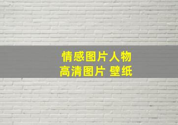 情感图片人物高清图片 壁纸